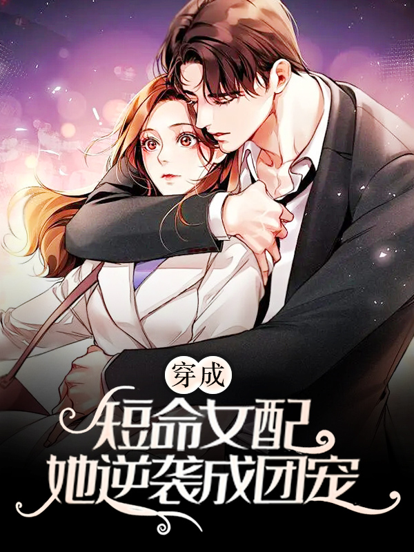 必看小说《穿成短命女配，她逆袭成团宠》小说_(主角是时染顾淮声叶亭晚)穿成短命女配，她逆袭成团宠最新章节