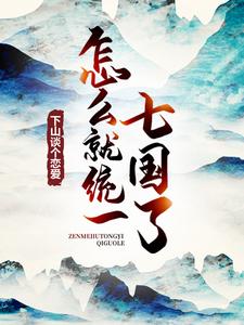 下山谈个恋爱，怎么就统一七国了？曹超卫庄盖聂鬼谷子小说全文阅读_下山谈个恋爱，怎么就统一七国了？最新免费