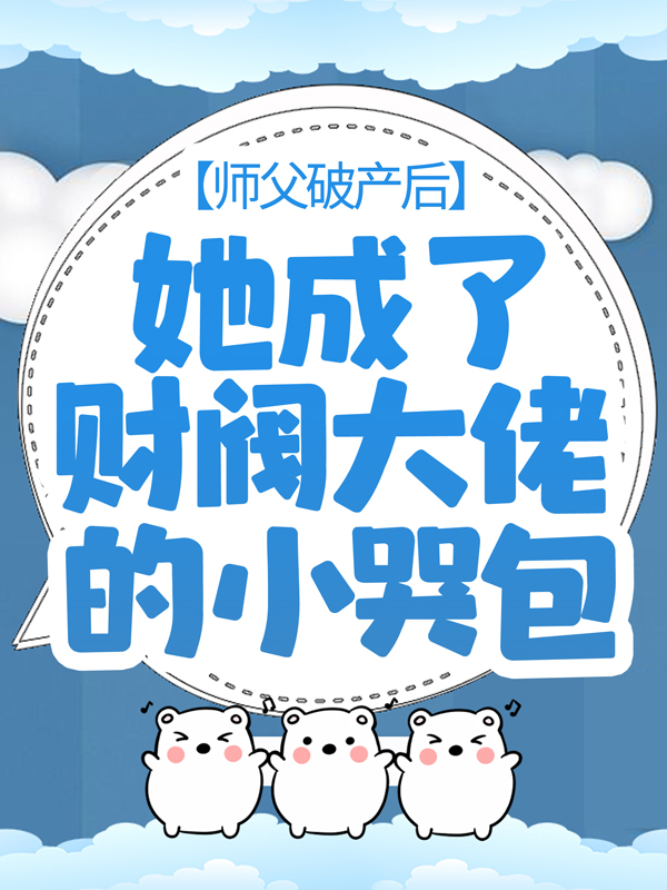 主角是茅一山糯糯王豪封莫寒的小说_茅一山糯糯王豪封莫寒最新小说