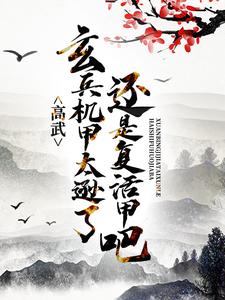 高武：玄兵机甲太逊了，还是复活甲吧萧然叶尘江南最新小说_高武：玄兵机甲太逊了，还是复活甲吧小说全文阅读