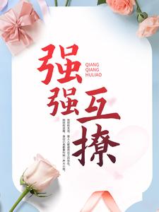强强互撩蒋承霖付阮免费全本_强强互撩小说无弹窗