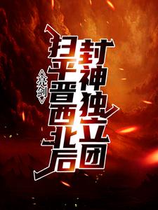 亮剑：扫平晋西北后，封神独立团孔捷李峰李云龙沈泉小说全文免费阅读_亮剑：扫平晋西北后，封神独立团全本小说