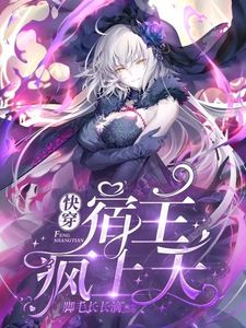 快穿：宿主疯上天帝韶球球宁语席秦小说全文阅读_快穿：宿主疯上天小说全文免费阅读
