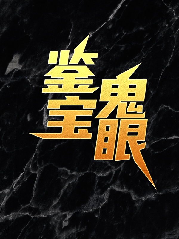 全本免费鉴宝鬼眼唐叔九儿姐丛哥苏尘_鉴宝鬼眼(唐叔九儿姐丛哥苏尘)全文阅读