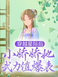 爆火推荐《穿越星际后，小娇娇她武力值爆表》小说_(主角是凌落李山凌雅)穿越星际后，小娇娇她武力值爆表小说无弹窗