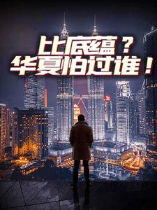 全本免费比底蕴？华夏怕过谁！苏寒杨俊秦宋张志远_比底蕴？华夏怕过谁！(苏寒杨俊秦宋张志远)最新免费