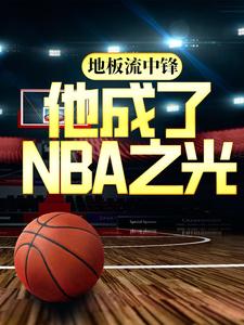 地板流中锋，他成了NBA之光陈城威少拉塞尔威斯克布鲁克奥拉迪波无弹窗大结局_地板流中锋，他成了NBA之光小说全本章节