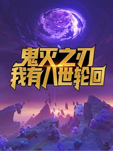 鬼灭之刃，我有八世轮回李轩性感女子便装女子女学生最新章节_鬼灭之刃，我有八世轮回免费全本阅读