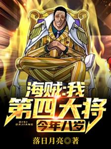 海贼：我，第四大将，今年八岁战国卡普鹤黄猿最新免费_海贼：我，第四大将，今年八岁小说无广告