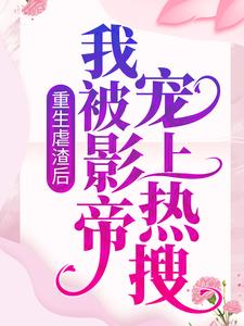 免费小说《重生虐渣后，我被影帝宠上热搜》小说_(主角是晏轻苏锦夏)重生虐渣后，我被影帝宠上热搜免费阅读
