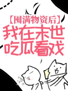 热门小说囤满物资后，我在末世吃瓜看戏苏漓安馨儿陈涛李斌海_囤满物资后，我在末世吃瓜看戏(苏漓安馨儿陈涛李斌海)最新免费