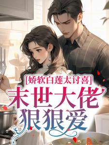 娇软白莲太讨喜，末世大佬狠狠爱白子夕韩烁阎少煜林娇最新全本小说_娇软白莲太讨喜，末世大佬狠狠爱最新小说