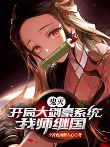 鬼灭：开局大剑豪系统，我师继国司书汉斯继国缘一无弹窗大结局_鬼灭：开局大剑豪系统，我师继国免费全本