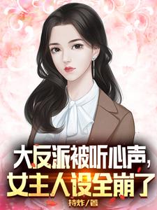 大反派被听心声，女主人设全崩了韦天赐安牧月叶凡最新免费_大反派被听心声，女主人设全崩了小说全文免费阅读