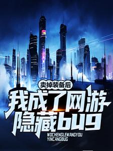 卖掉装备后，我成了网游隐藏bug秦墨免费阅读_卖掉装备后，我成了网游隐藏bug最新小说