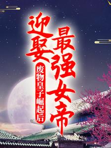 全本免费《废物皇子崛起后，迎娶最强女帝》小说_(主角是秦北凌菲夏皇)废物皇子崛起后，迎娶最强女帝小说无广告