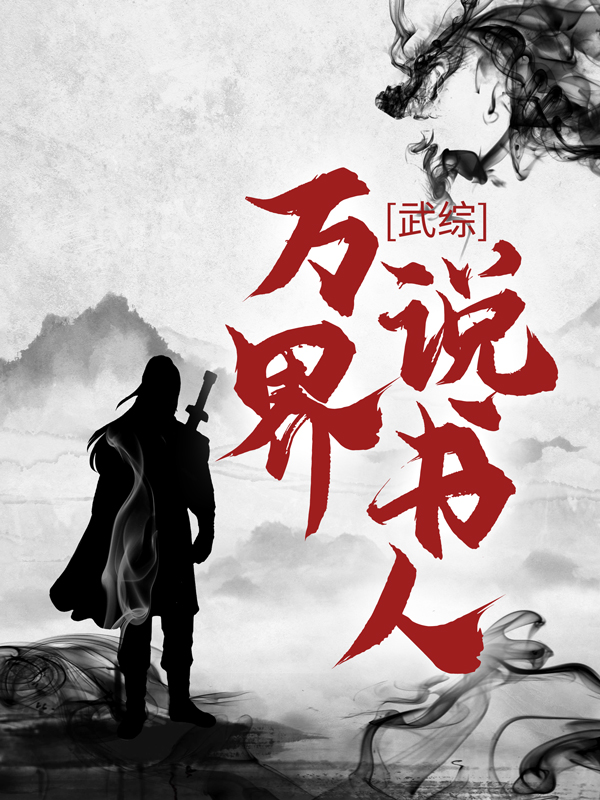 无删减武综：万界说书人叶尘景天永安许茂山_武综：万界说书人(叶尘景天永安许茂山)小说全文免费阅读