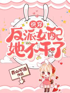 快穿：反派女配她不干了林青鱼林若楠林木青王秀华小说全本章节_快穿：反派女配她不干了免费全本
