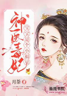 热门推荐神医毒妃宝宝是个小福星王妃王爷小世子三王妃_神医毒妃宝宝是个小福星(王妃王爷小世子三王妃)全本免费阅读