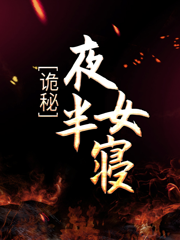 精品推荐《诡秘：夜半女寝》小说_(主角是王校长顾言莹莹)诡秘：夜半女寝小说阅读