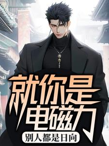别人都是日向，就你是电磁力？日向悟藤野大吉全本章节阅读_别人都是日向，就你是电磁力？小说全本章节