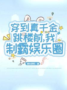 穿到真千金跳楼前，我制霸娱乐圈温叶映小说免费阅读全文_穿到真千金跳楼前，我制霸娱乐圈全文阅读