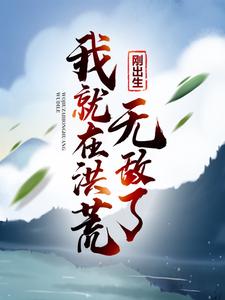 推荐刚出生，我就在洪荒无敌了凌天元凤青鸾罗睺_刚出生，我就在洪荒无敌了(凌天元凤青鸾罗睺)小说全本章节