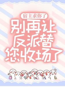 宿主求你了，别再让反派替您收场了！唐宜小说免费阅读全文_宿主求你了，别再让反派替您收场了！小说全本