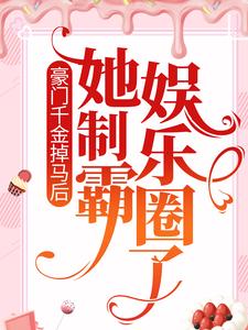 主角是乔薇田悦可宋琴的小说_乔薇田悦可宋琴免费阅读