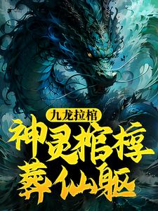九龙拉棺：神灵棺椁葬仙躯季三千刘瘸子季天小说阅读_九龙拉棺：神灵棺椁葬仙躯最新全本小说