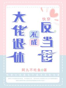 大佬退休不成反当爹【快穿】林志林郅林东张喜芳小说无广告_大佬退休不成反当爹【快穿】最新全本小说
