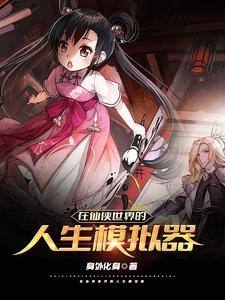 在仙侠世界的人生模拟器楚然刘管事姜然免费全本阅读_在仙侠世界的人生模拟器小说全本章节