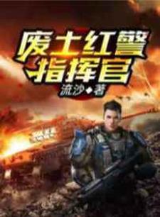 废土红警指挥官萧凡小说免费阅读_废土红警指挥官小说无广告