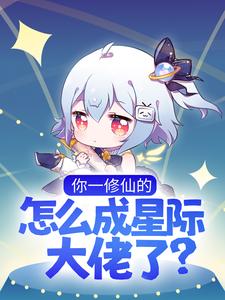 精品推荐你一修仙的，怎么成星际大佬了？晏音华家华凝芙森特_你一修仙的，怎么成星际大佬了？(晏音华家华凝芙森特)全本章节阅读