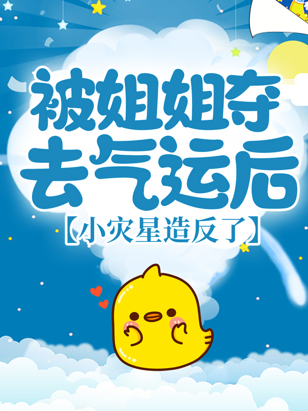 无广告小说《被姐姐夺去气运后，小灾星造反了》小说_(主角是穗穗林氏老陈氏李老婆子)被姐姐夺去气运后，小灾星造反了最新章节