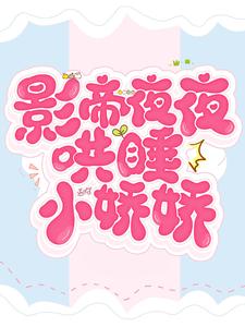 最新小说《影帝夜夜哄睡小娇娇》小说_(主角是乔岁岁陈豪阳乔月依宁锦宸)影帝夜夜哄睡小娇娇小说全文阅读