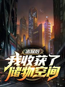 热门小说出狱后，我收获了储物空间叶志远夏青叶卫国龚素珍_出狱后，我收获了储物空间(叶志远夏青叶卫国龚素珍)小说阅读