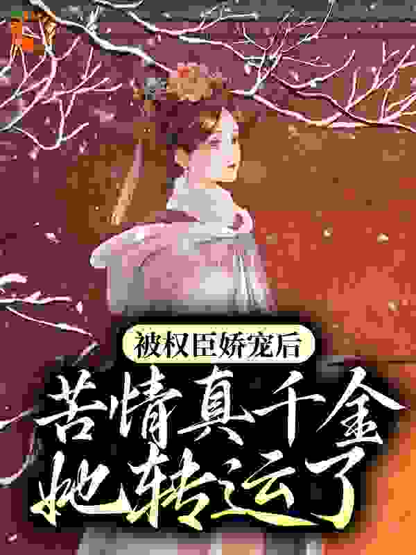 全本《被权臣娇宠后，苦情真千金她转运了》小说_(主角是曲清商宋祈年曲锦鸢曲雪儿)被权臣娇宠后，苦情真千金她转运了小说全本章节