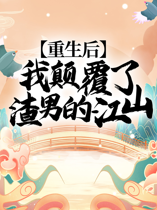 大结局重生后，我颠覆了渣男的江山！墨鸿祯楚妙楚姚雪萧容瑾_重生后，我颠覆了渣男的江山！(墨鸿祯楚妙楚姚雪萧容瑾)最新章节