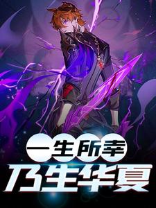 最新小说《一生所幸,乃生华夏》小说_(主角是约翰维多利亚女王苏辰)一生所幸,乃生华夏小说阅读