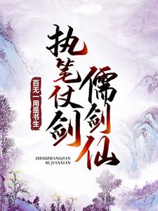 百无一用是书生，执笔仗剑儒剑仙王威方牧高君豪兰小浩最新章节_百无一用是书生，执笔仗剑儒剑仙小说无广告