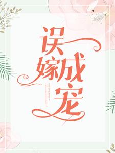最新章节误嫁成宠贝琳贺明光梁制片林一凡_误嫁成宠(贝琳贺明光梁制片林一凡)最新小说