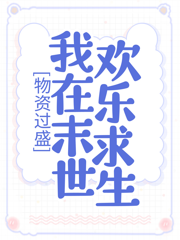 精品推荐物资过盛，我在末世欢乐求生姜宁苏梦瑶杨伟聪张超_物资过盛，我在末世欢乐求生(姜宁苏梦瑶杨伟聪张超)无弹窗大结局