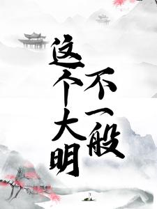 主角是朱彪朱标朱元璋马皇后的小说_朱彪朱标朱元璋马皇后全文小说
