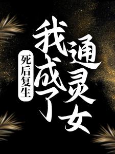 在线阅读死后复生，我成了通灵女柏舟九叔爷爷_死后复生，我成了通灵女(柏舟九叔爷爷)最新章节