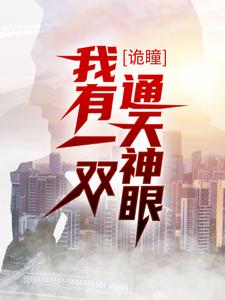 诡瞳：我有一双通天神眼赵轩刘掌柜老四吴老全文阅读_诡瞳：我有一双通天神眼最新免费