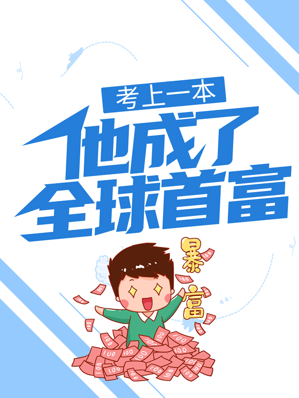 精选推荐《考上一本，他成了全球首富》小说_(主角是李元贵文倩云薇薇)考上一本，他成了全球首富小说免费阅读
