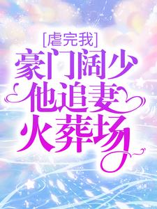 无广告小说虐完我，豪门阔少他追妻火葬场姜惜之慕南舟宋伊人宋芝_虐完我，豪门阔少他追妻火葬场(姜惜之慕南舟宋伊人宋芝)最新免费