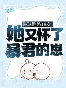 免费小说《带球跑路18次，她又怀了暴君的崽》小说_(主角是苏瓷萧君楚)带球跑路18次，她又怀了暴君的崽小说全本章节