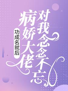 全本《功成名就后，病娇大佬对我念念不忘》小说_(主角是谢暮寒曲轻栀方秀琴)功成名就后，病娇大佬对我念念不忘小说免费阅读全文